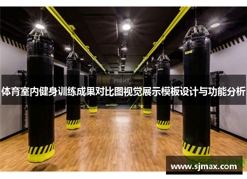 体育室内健身训练成果对比图视觉展示模板设计与功能分析