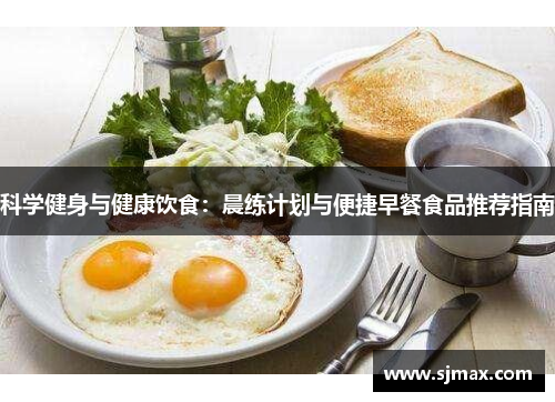 科学健身与健康饮食：晨练计划与便捷早餐食品推荐指南